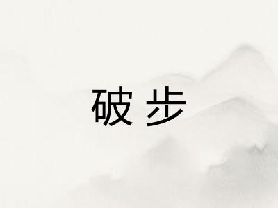 破步