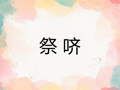 祭哜