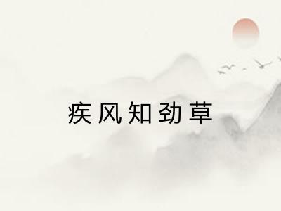 疾风知劲草