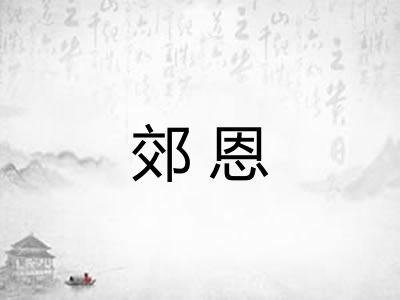 郊恩