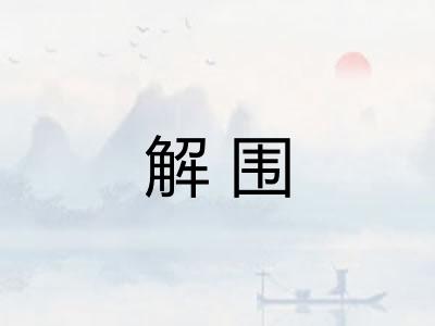 解围