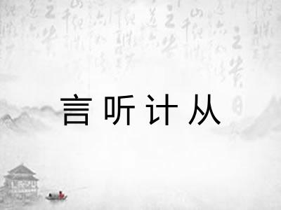 言听计从