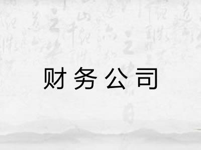 财务公司