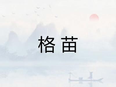 格苗