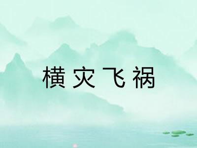 横灾飞祸