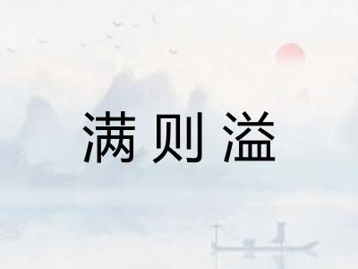 满则溢