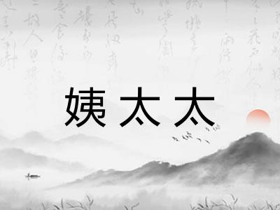 姨太太