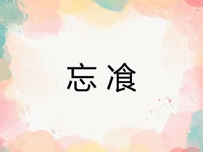 忘飡