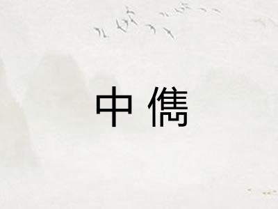 中儁