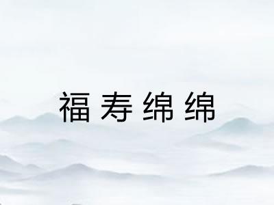 福寿绵绵