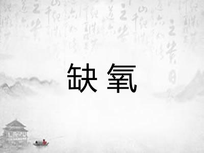 缺氧