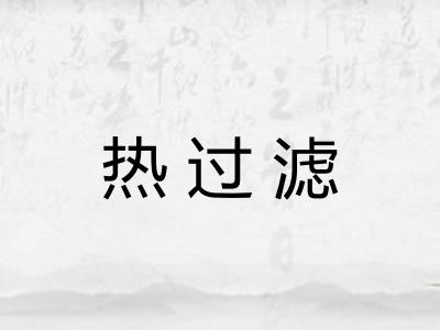 热过滤