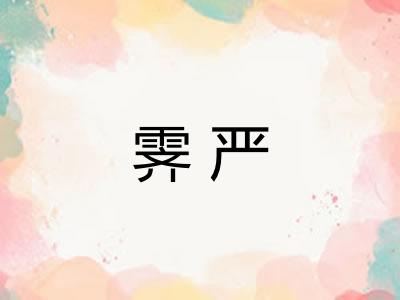 霁严