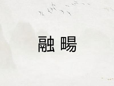 融畼