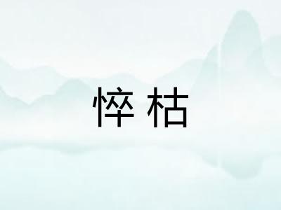 悴枯