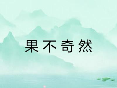 果不奇然