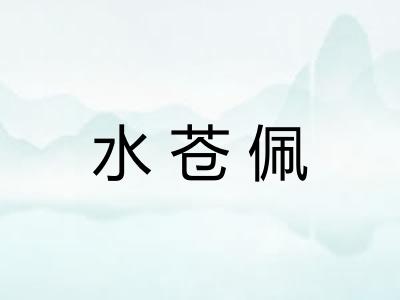 水苍佩