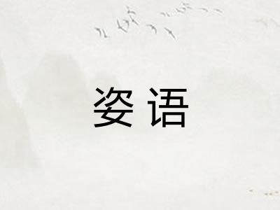 姿语