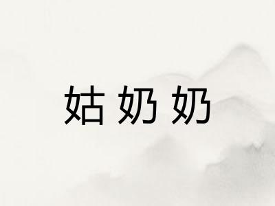 姑奶奶