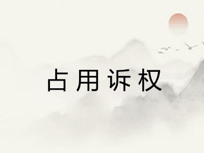 占用诉权