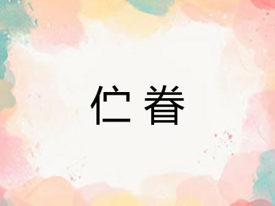 伫眷