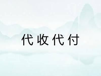 代收代付