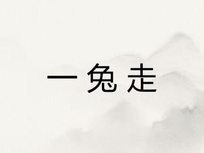 一兔走