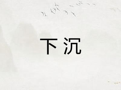 下沉