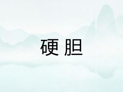 硬胆