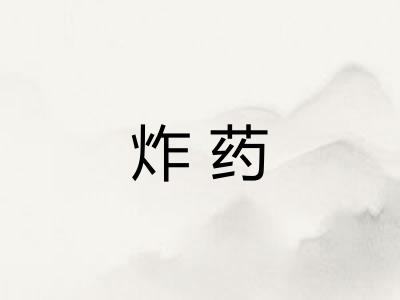 炸药
