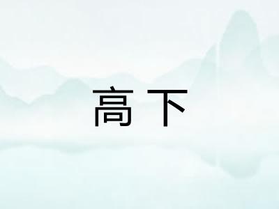 高下