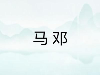 马邓