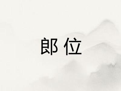 郎位