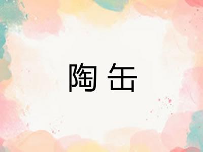 陶缶