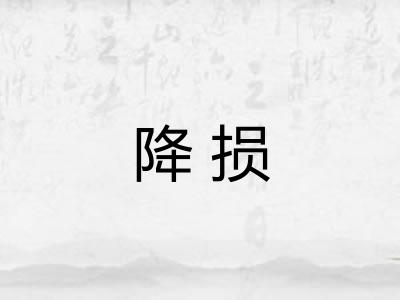 降损