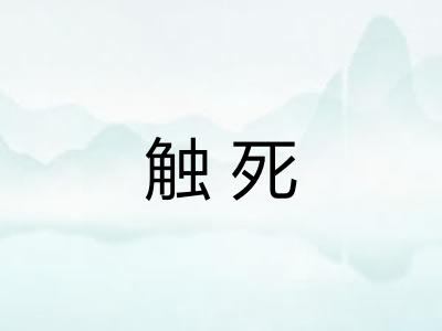 触死