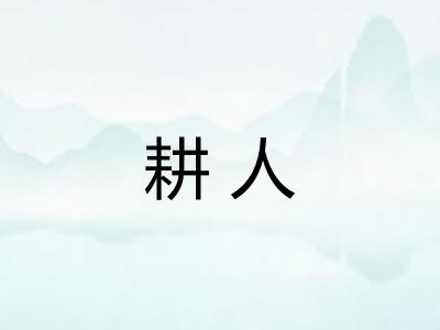 耕人