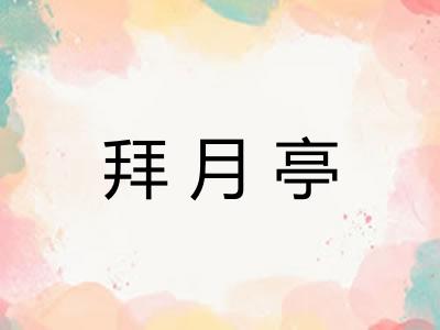 拜月亭