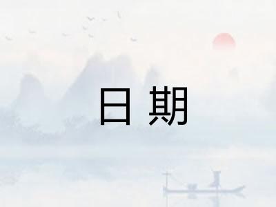 日期