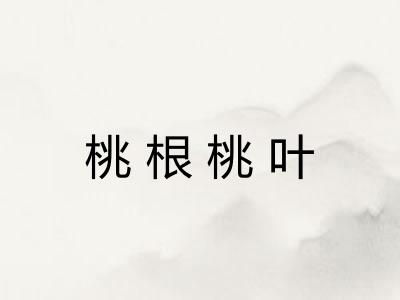 桃根桃叶