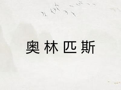 奥林匹斯