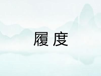 履度