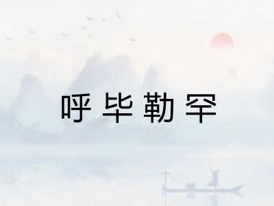 呼毕勒罕