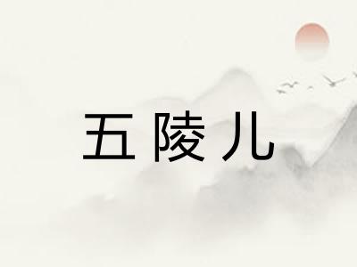五陵儿