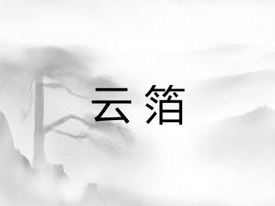 云箔