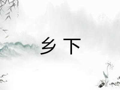 乡下