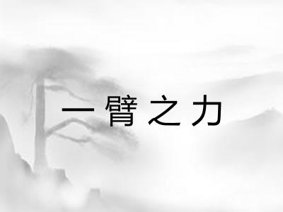一臂之力