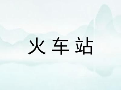 火车站
