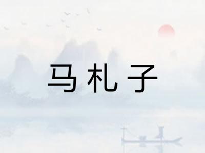 马札子