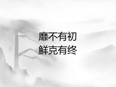 靡不有初鲜克有终
